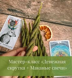 Дарья Митченкова Денежная скрутка  Маканые свечи
