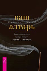 Сандра Кайнс Ваш алтарь. Создание священного пространства для молитвы и мед