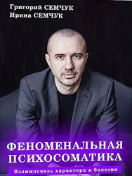 Григорий, Ирина Семчук 3 курса PDF Феноменальная психосоматика Взаимосвязь