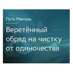 Ирина Иванова Веретённый обряд на чистку от одиночества 2023