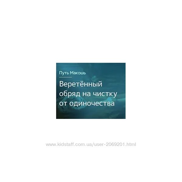 Ирина Иванова Веретённый обряд на чистку от одиночества 2023