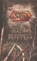 Ольга Боянова PDF Книга Магия веретена  видео к книге