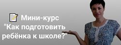  Дарья Нестерова Как подготовить ребёнка к школе