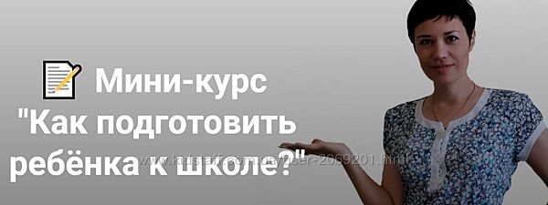 Дарья Нестерова Как подготовить ребёнка к школе
