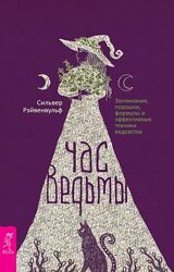 Сильвер Рэйвенвульф Час ведьмы/  Заклинания, порошки, формулы и эффективн