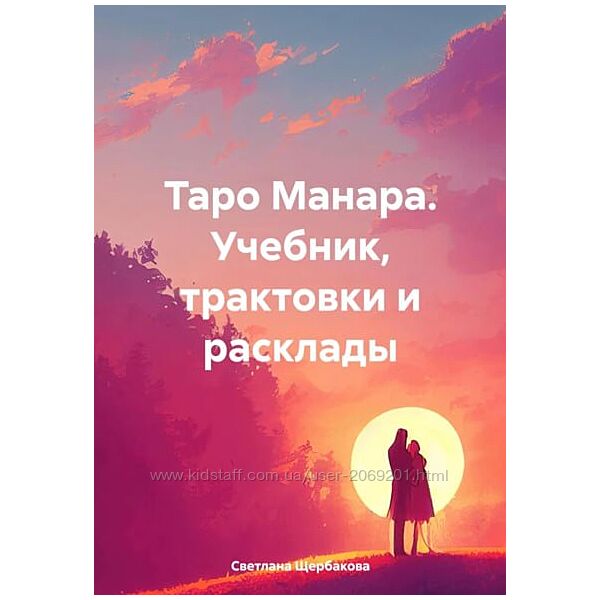 Светлана Щербакова Таро Манара. Учебник, трактовки и расклады