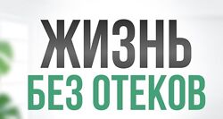 Алла Самодурова Анастасия Медведева Жизнь без отеков. Поток 2. Весна 2024
