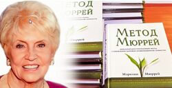 Мэрилин Мюррей Метод Мюррей 1 и 2 уровень Кризисные состояния и последствия