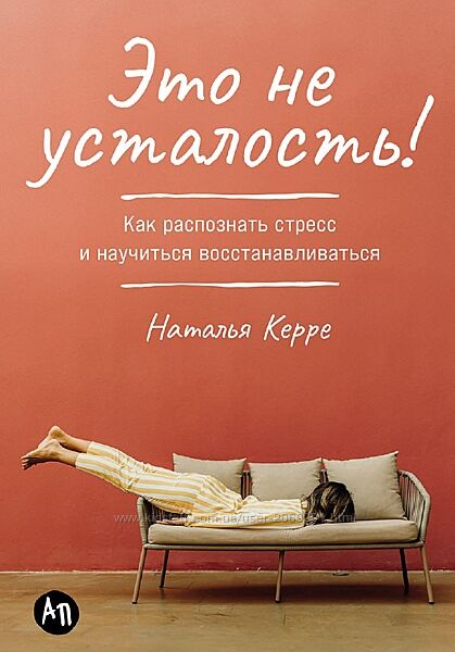 Наталья Керре Это не усталость Как распознать стресс и научиться восстан