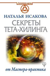 Наталья Исакова Секреты тета-хилинга от Мастера-практика 