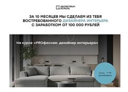 Геометриум Стань дизайнером интерьера с нуля. Тариф Поддержка 2022