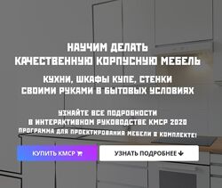 Андрей Лаппо Курс Корпусная мебель своими руками