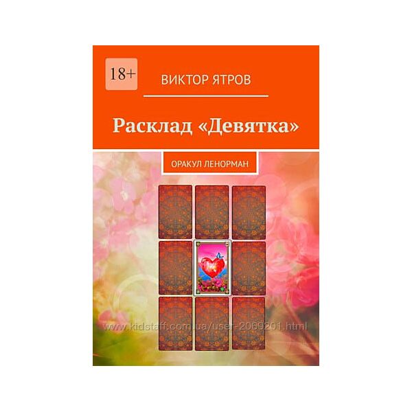  Виктор Ятров 8 курсов Дома в Ленорман Расклад Девятка Малые расклады