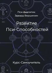Эдвард Вершинин PDF Развитие Пси-Способностей. Практический Курс