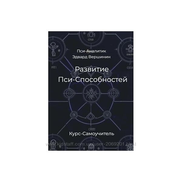 Эдвард Вершинин PDF Развитие Пси-Способностей. Практический Курс