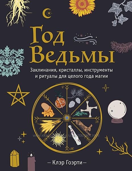 Клэр Гоэрти Год Ведьмы заклинания кристаллы инструменты и ритуалы для целог