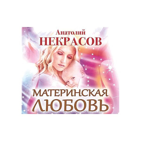 Анатолий Некрасов Книга Материнская любовь 