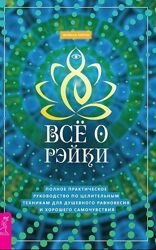 Мелисса Типтон Всё о Рэйки. Полное практическое руководство по целительным