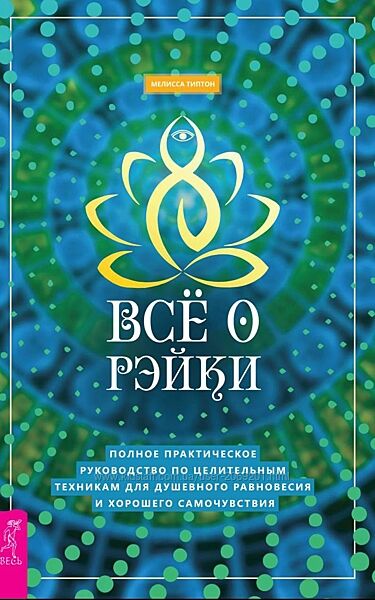 Мелисса Типтон Всё о Рэйки. Полное практическое руководство по целительным