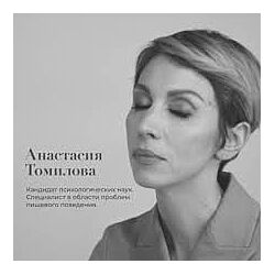 Анастасия Томилова Терапия пищевого поведения 