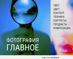 Александр Медведев 3 курса Фотография. Главное От идеи до съемки Выделяйся