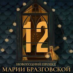 Мария Бразговская Проект - 12 декабрь 2024