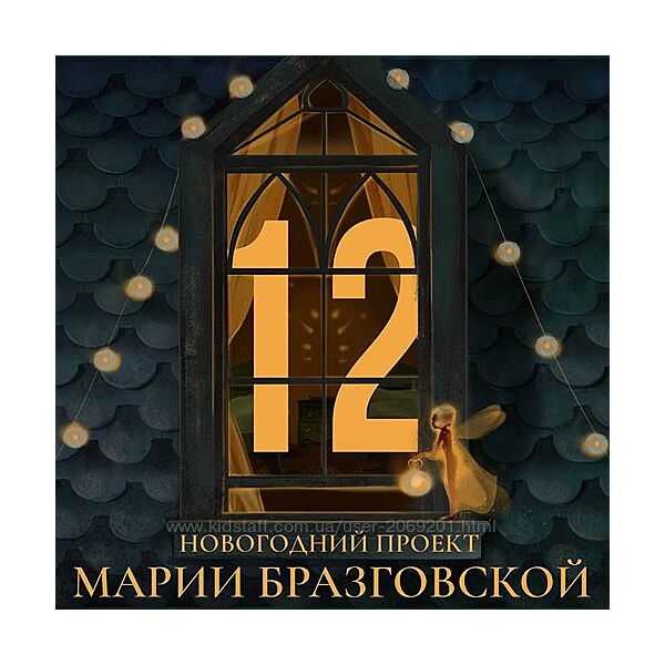 Мария Бразговская Проект - 12 декабрь 2024