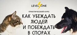  Виктор Горбатов Level One Как убеждать людей и побеждать в спорах 2022