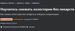 Михаил Петрик 4 курса Научитесь снижать холестерин  Лечение гипертонии