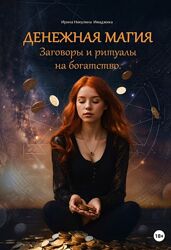 Ирина Никулина Имаджика Денежная магия Заговоры и ритуалы на богатство