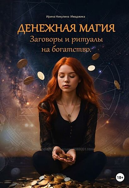 Ирина Никулина Имаджика Денежная магия Заговоры и ритуалы на богатство