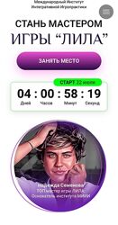 Надежда Семенова Мастер игры Лила 2024