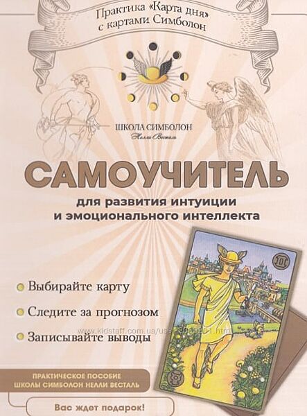 Нелли Весталь Самоучитель для развития интуиции и эмоционального интеллекта