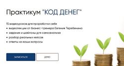 Евгений Теребенин Код денег 2024