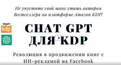 CoachKDP ChatGPT для KDP Революция в продвижении книг с ИИ-рекламой на 