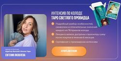 Евгения Яковлева Интенсив Таро Светлый Провидец 2024 