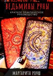Маргарита Роуш пдф  Ведьмины Руны. Краткое практическое руководство