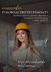Татьяна Лебедева Пошаговое руководство по ремонту. Хочешь сделать ремонт 