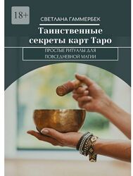 Светлана Гаммербек пдф Таинственные секреты карт Таро Простые ритуалы магии