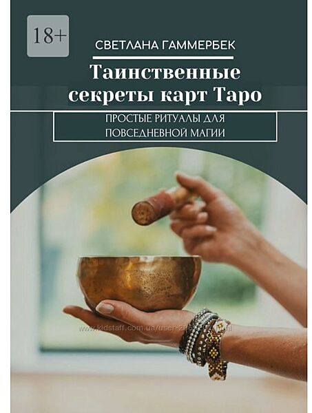 Светлана Гаммербек пдф Таинственные секреты карт Таро Простые ритуалы магии