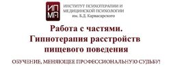 ИПМП им. Б. Д. Карвасарского 3 курса Гипнотерапия Работа с частями Гипноз