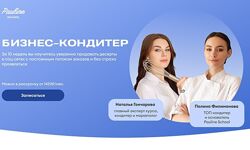 Pauline School Полина Филимонова 7 курсов Бизнес кондитер Авторские вкусы