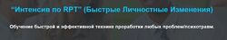 Григорий Дмитроченко Интенсив по RPT. Быстрые Личностные Изменения 