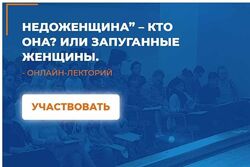 Екатерина Муравьева НеДоЖенщина  кто она или Запуганные Женщины