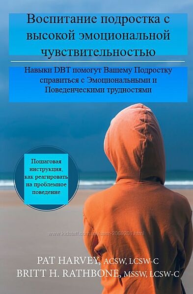 Пэт Харви Бритт Рэтбоун Воспитание подростка с высокой эмоциональной чувств