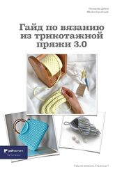 Насырова Диана behet. handmade Гайд по вязанию из трикотажной пряжи 3.0