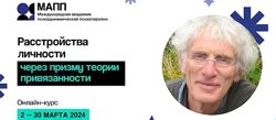 Джереми Холмс Расстройства личности через призму теории привязанности 2024