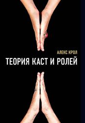 Алексей Крол 2 курса Теория каст и ролей Квест роста на основе Теории Каст