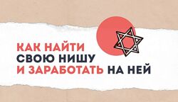  Александра Гейфман Как найти свою нишу и заработать на ней