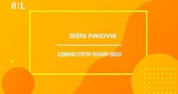 Лейла Риккуччи Администратор онлайн-школы 2021 